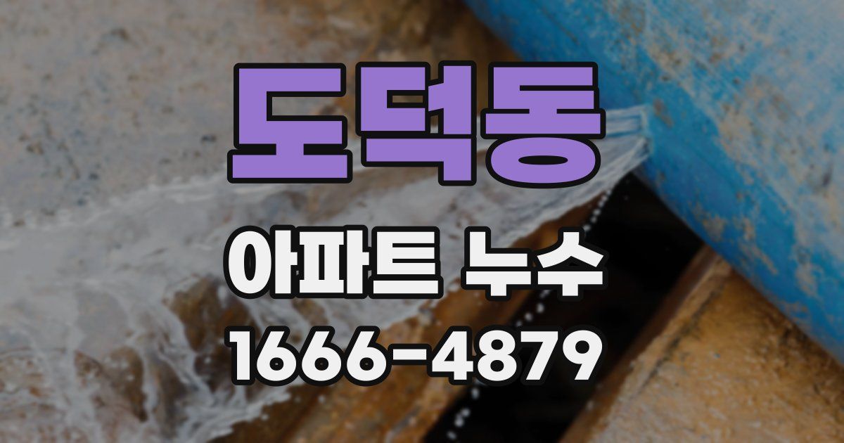 도덕동 아파트 누수