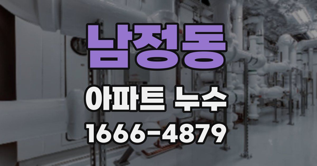 남정동 아파트 누수