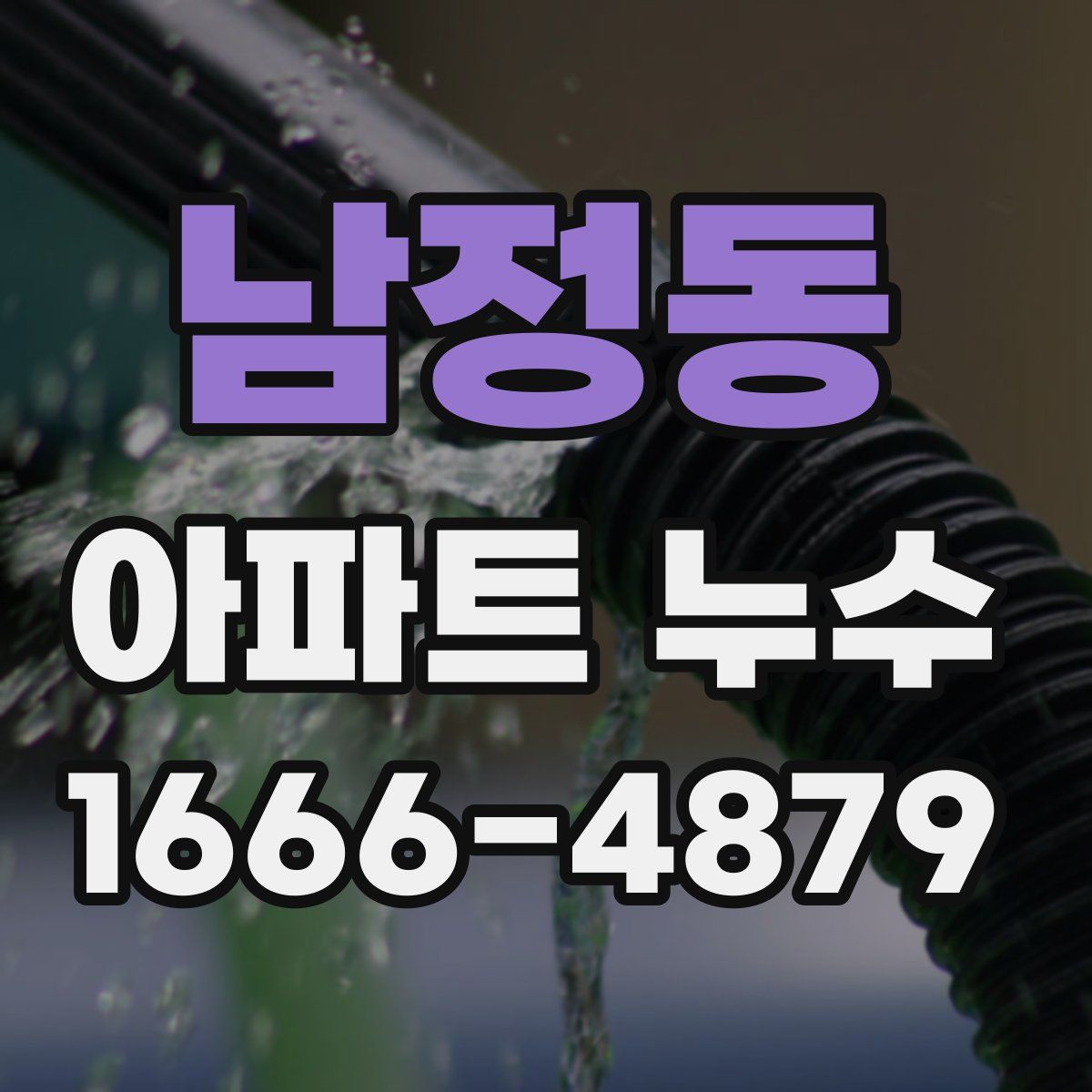 남정동 아파트 누수