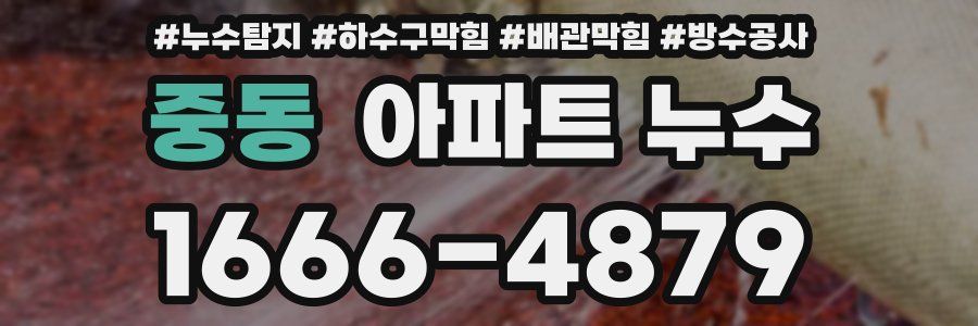 중동 아파트 누수