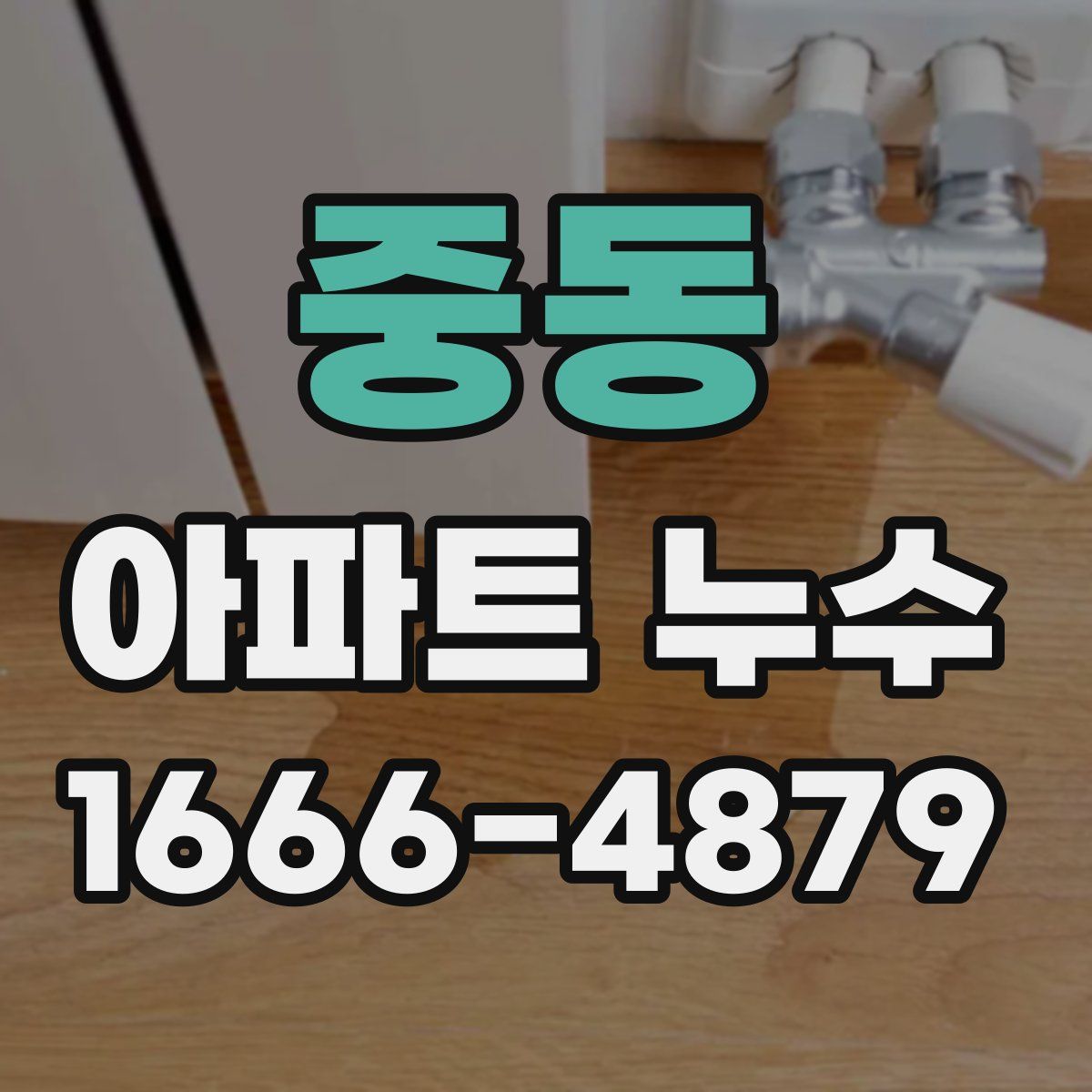 중동 아파트 누수