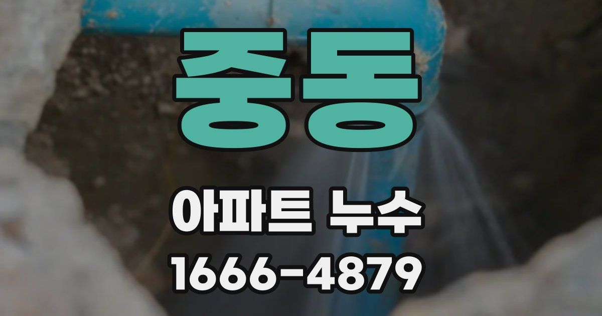 중동 아파트 누수