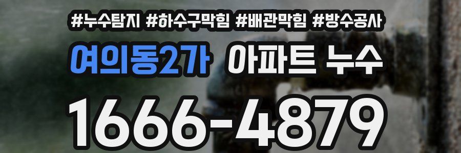 여의동2가 아파트 누수