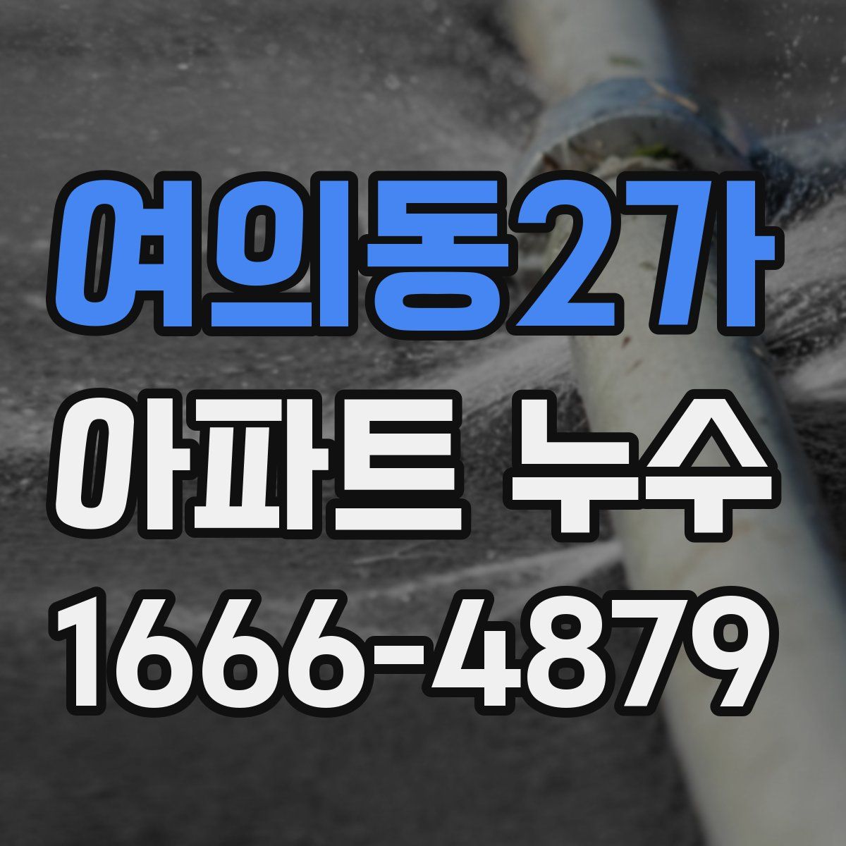 여의동2가 아파트 누수