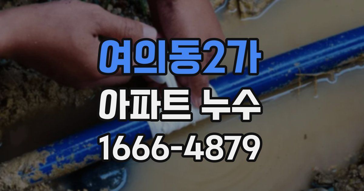 여의동2가 아파트 누수