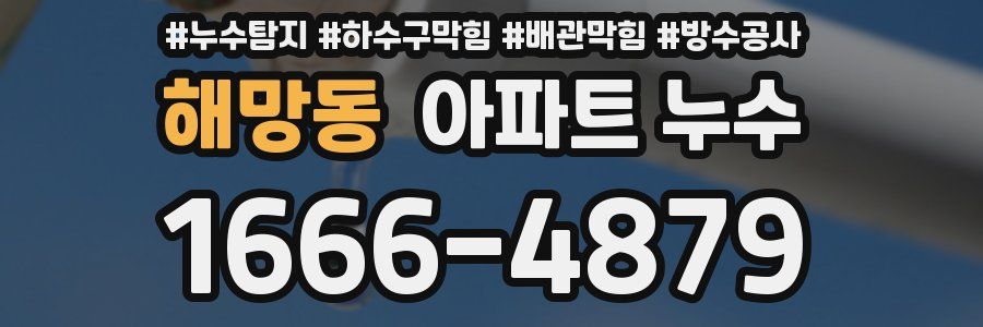 해망동 아파트 누수