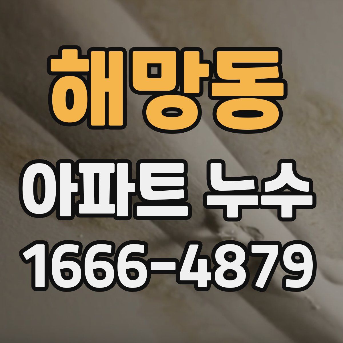 해망동 아파트 누수