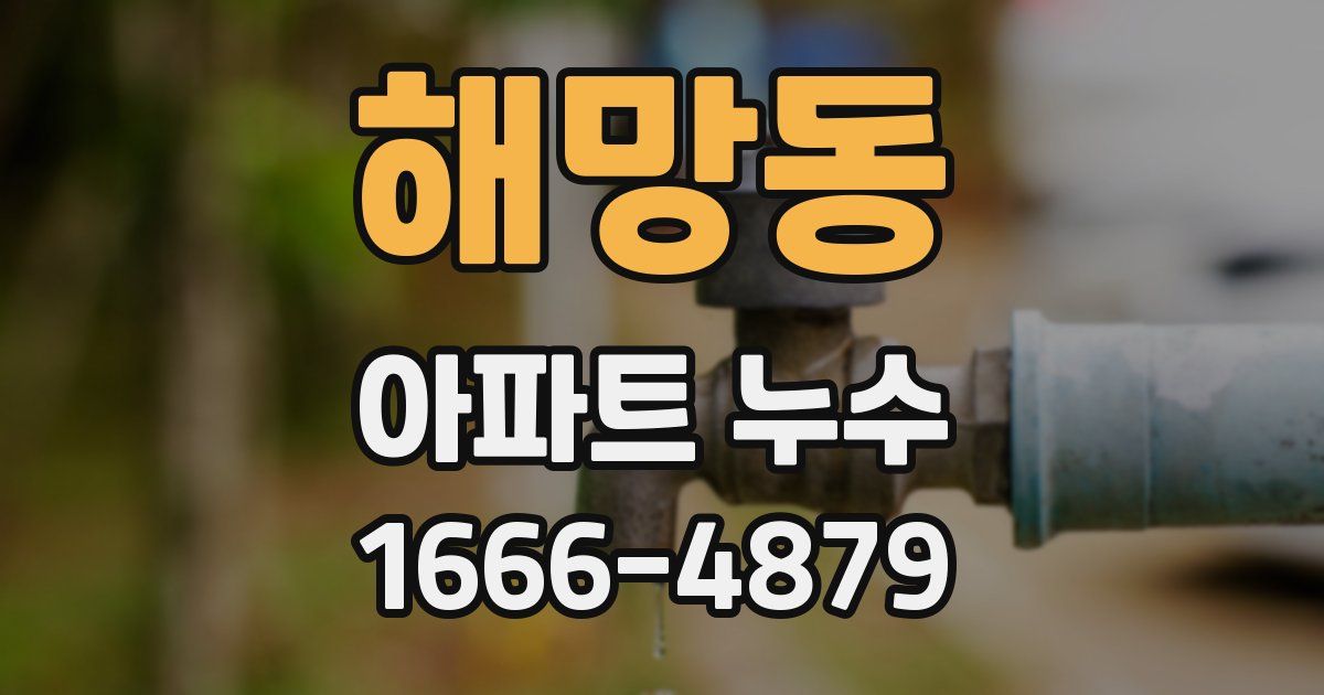 해망동 아파트 누수