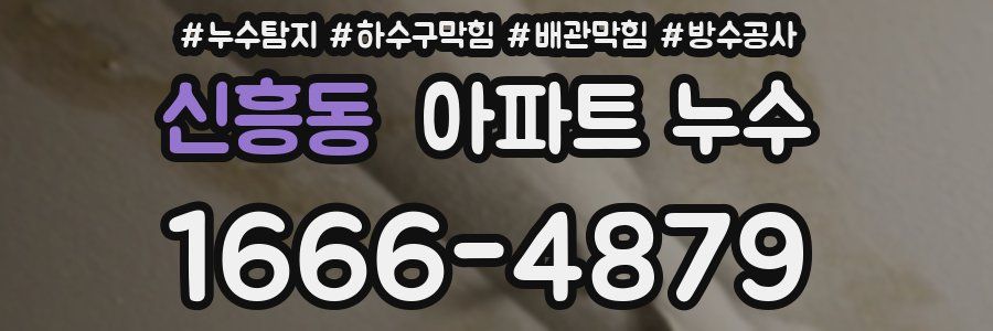 신흥동 아파트 누수