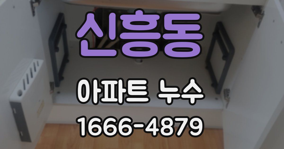 신흥동 아파트 누수