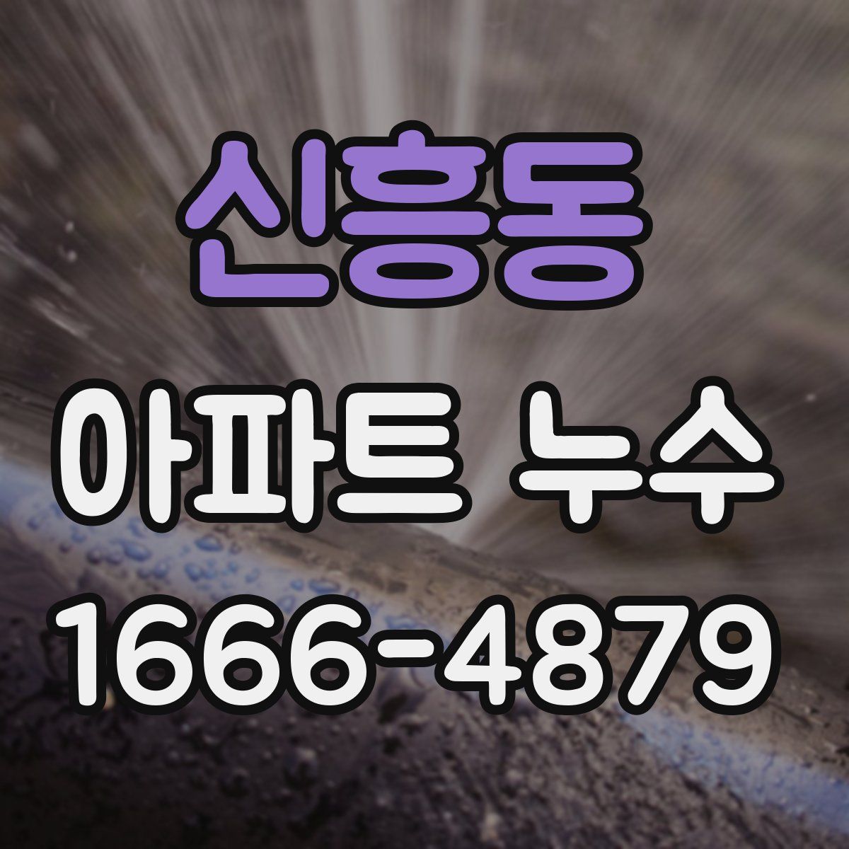 신흥동 아파트 누수
