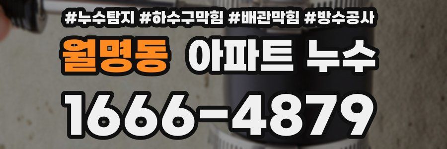 월명동 아파트 누수