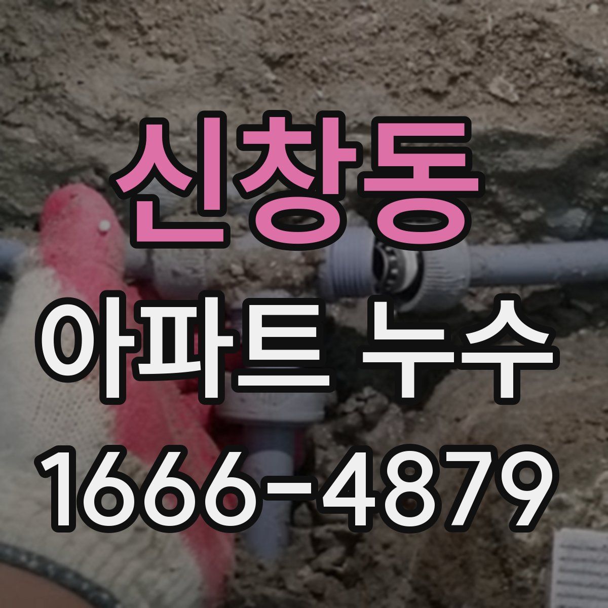 신창동 아파트 누수