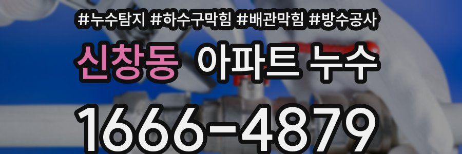 신창동 아파트 누수