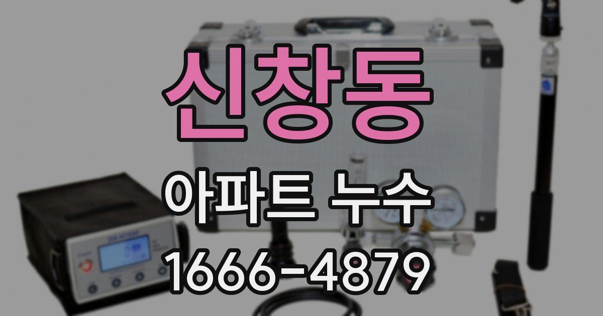 신창동 아파트 누수
