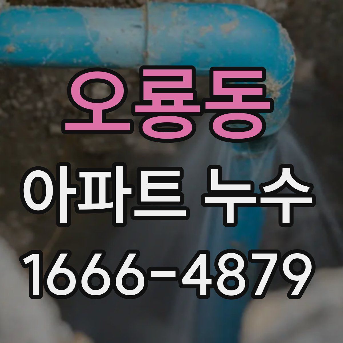 오룡동 아파트 누수