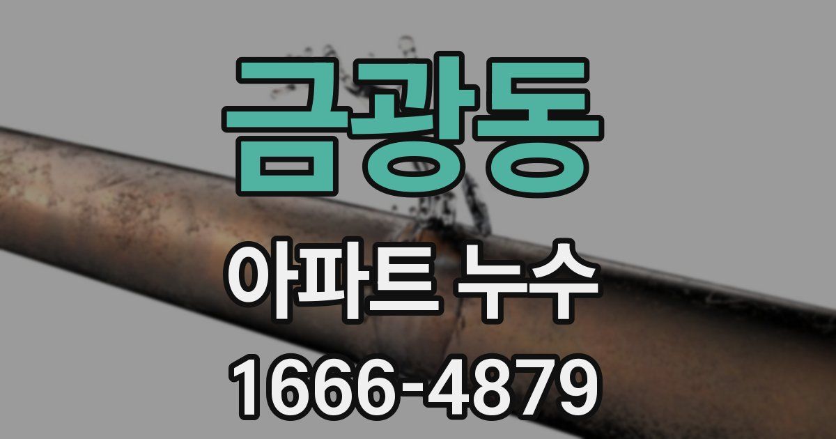 금광동 아파트 누수