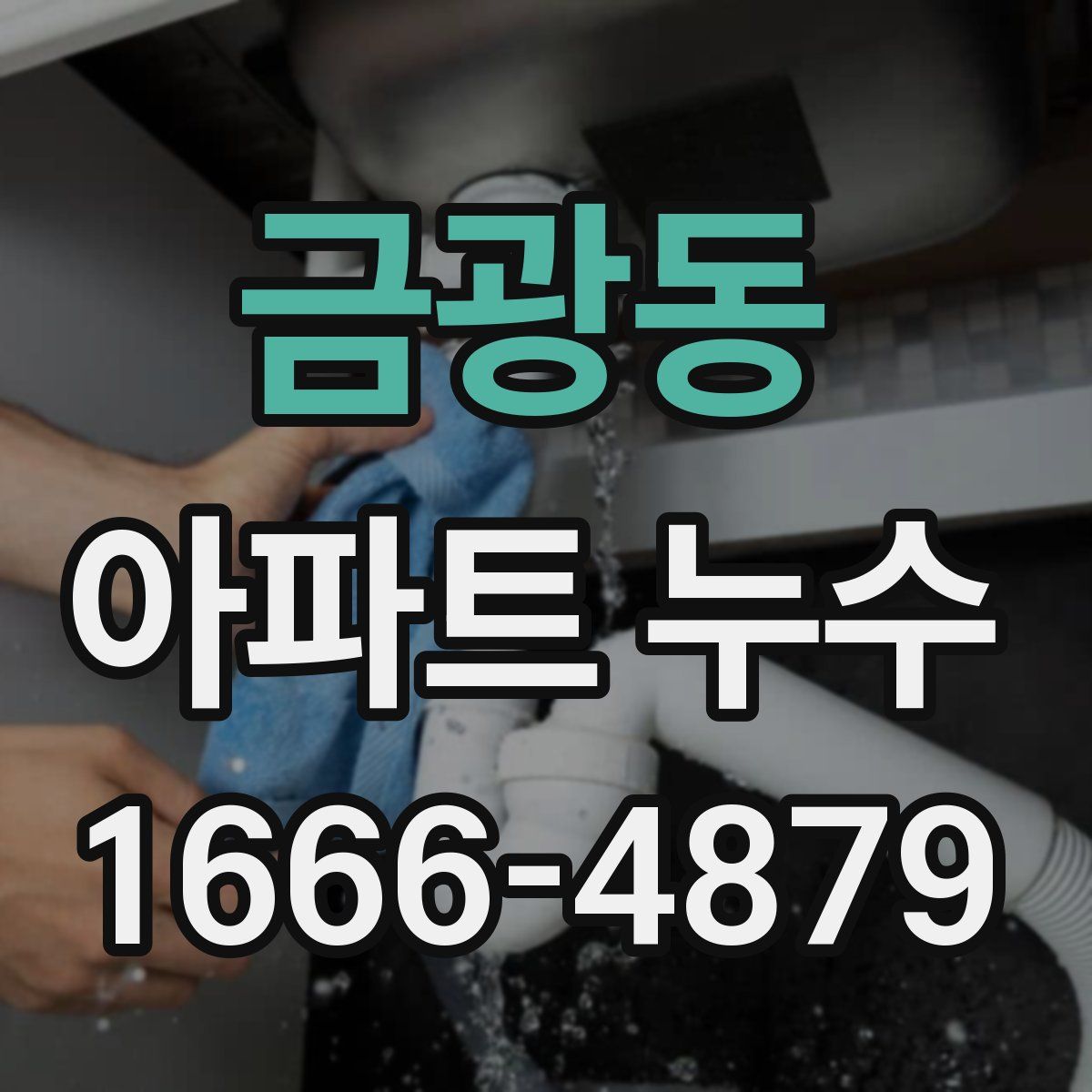 금광동 아파트 누수