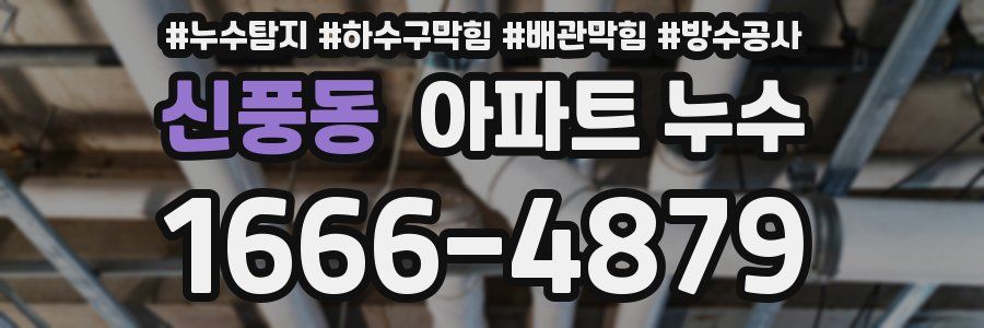 신풍동 아파트 누수