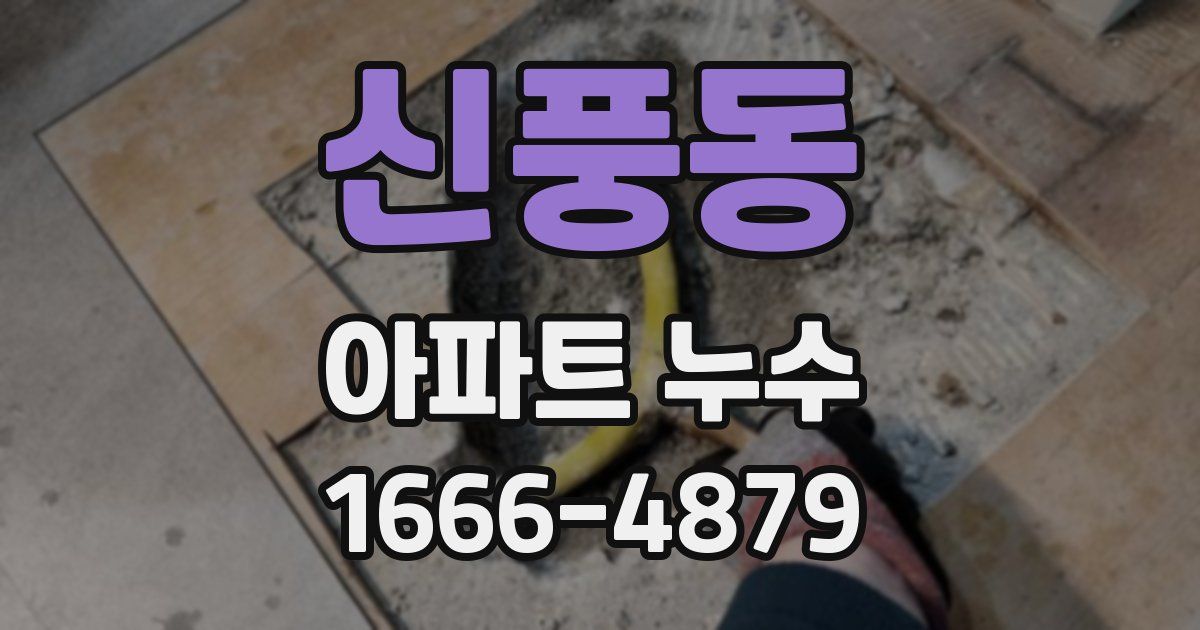신풍동 아파트 누수
