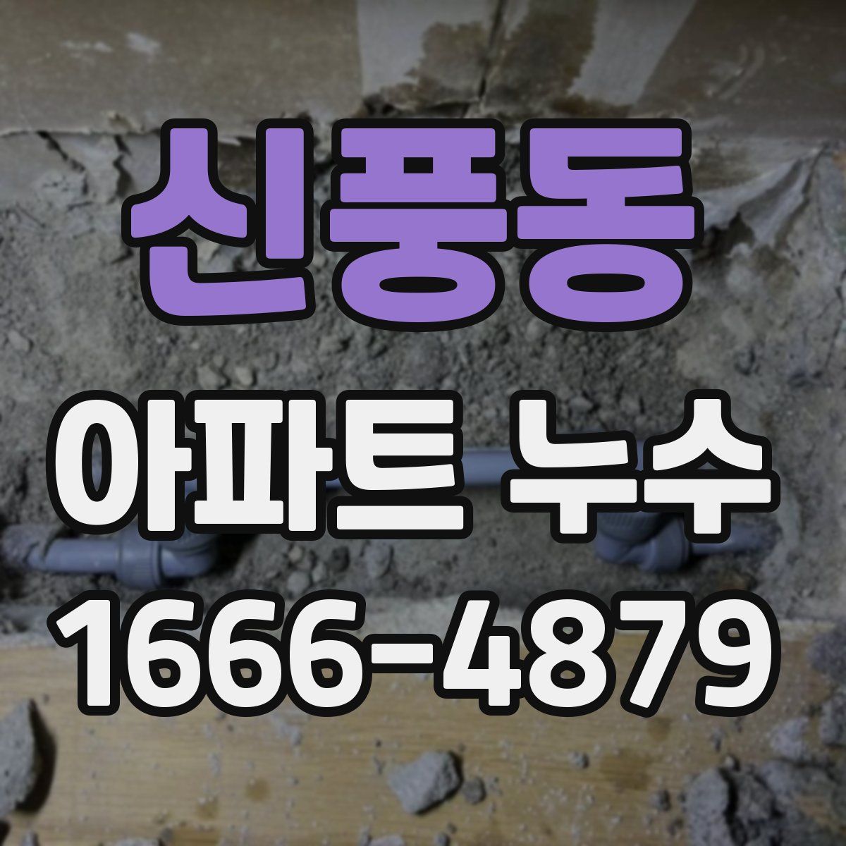 신풍동 아파트 누수