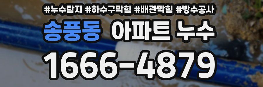 송풍동 아파트 누수