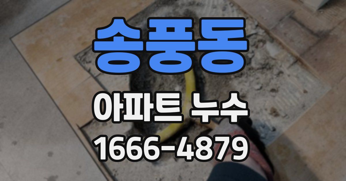 송풍동 아파트 누수
