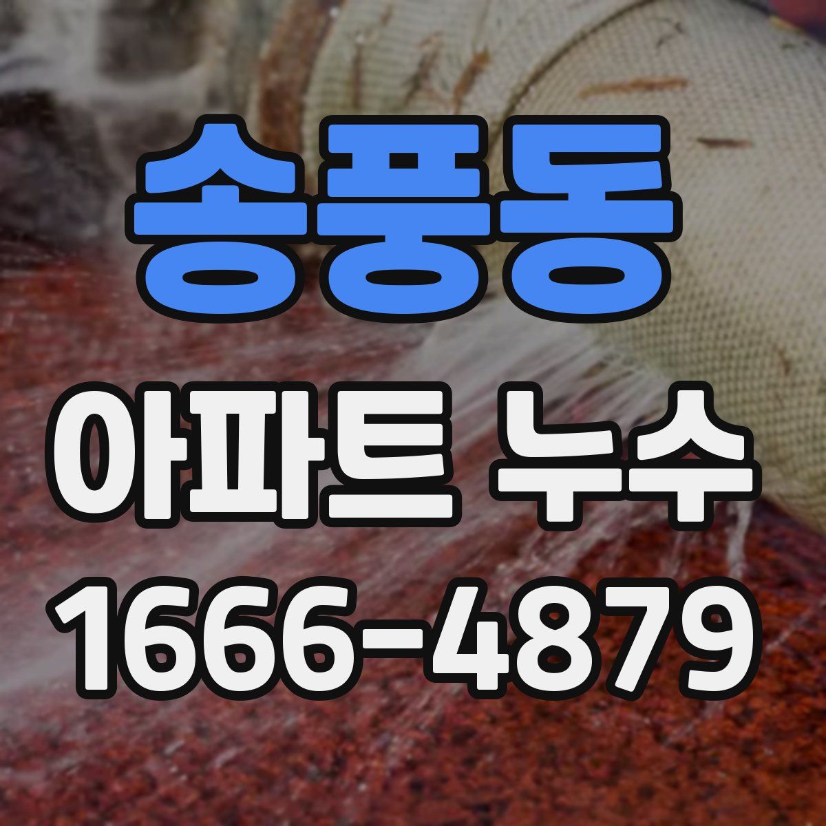 송풍동 아파트 누수