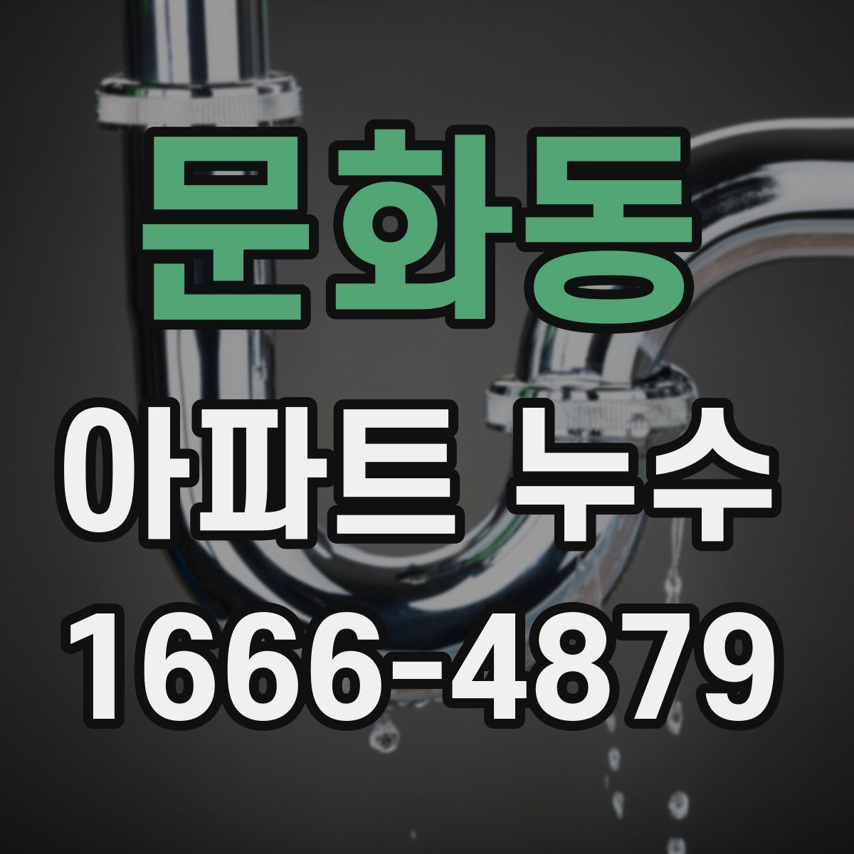 문화동 아파트 누수