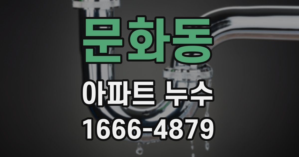 문화동 아파트 누수