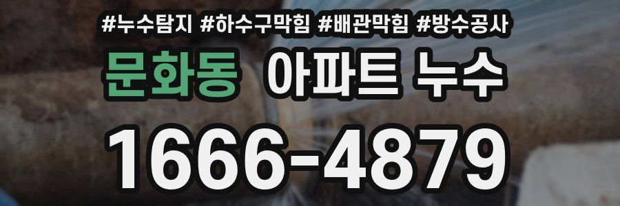 문화동 아파트 누수