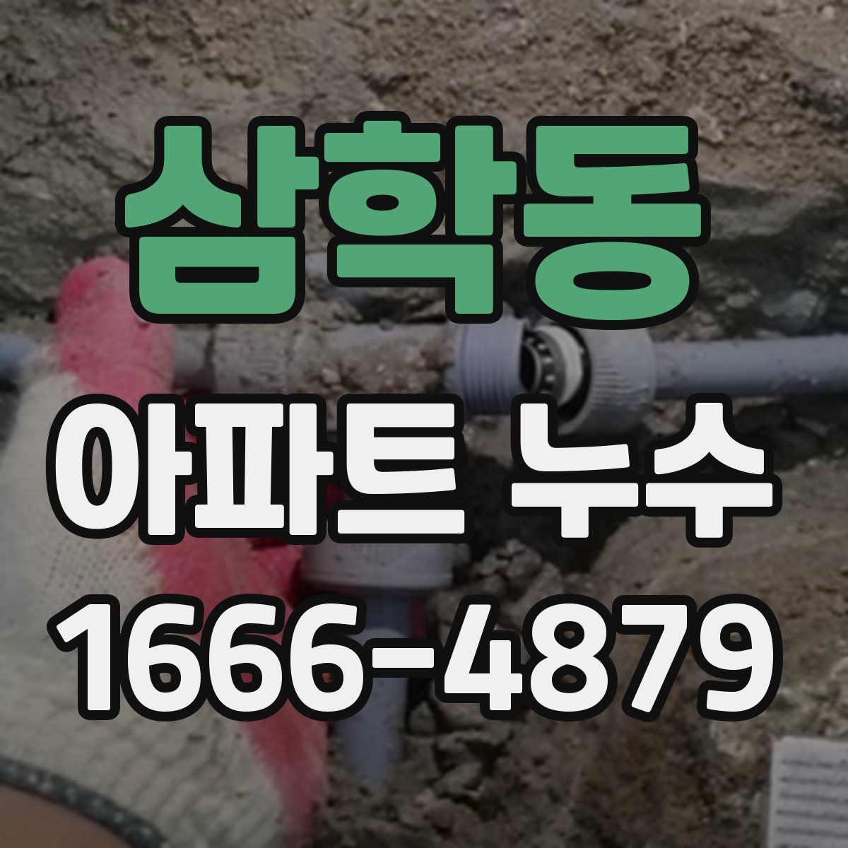 삼학동 아파트 누수