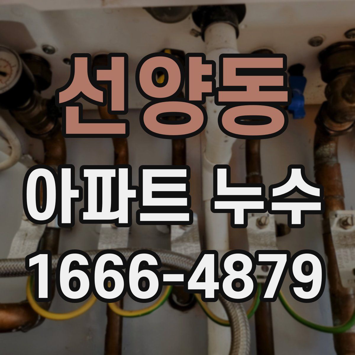 선양동 아파트 누수