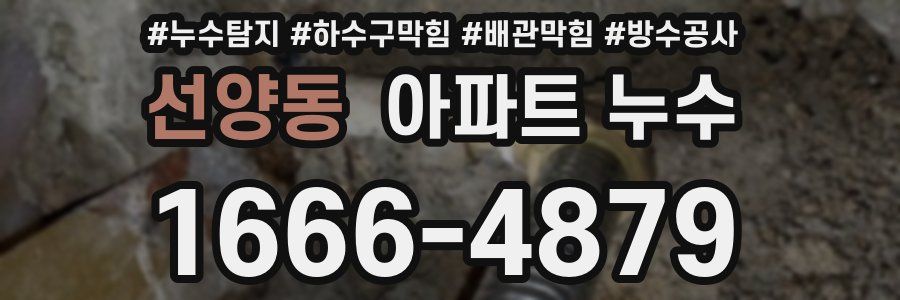 선양동 아파트 누수