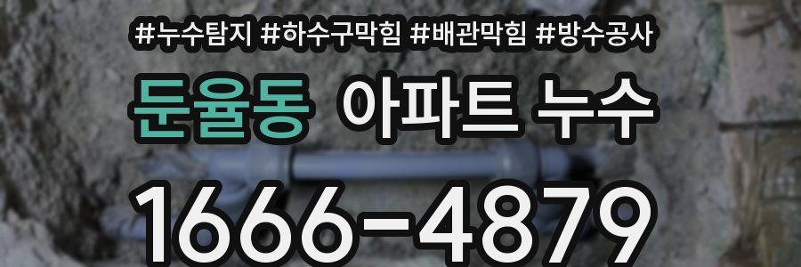 둔율동 아파트 누수