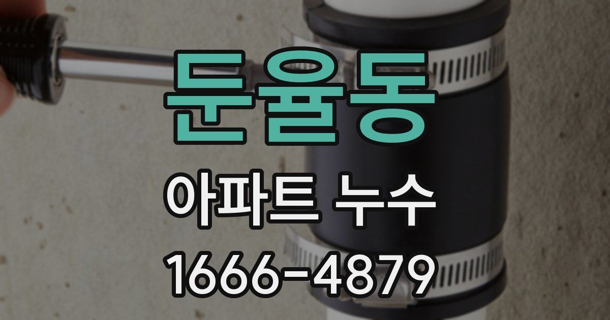 둔율동 아파트 누수