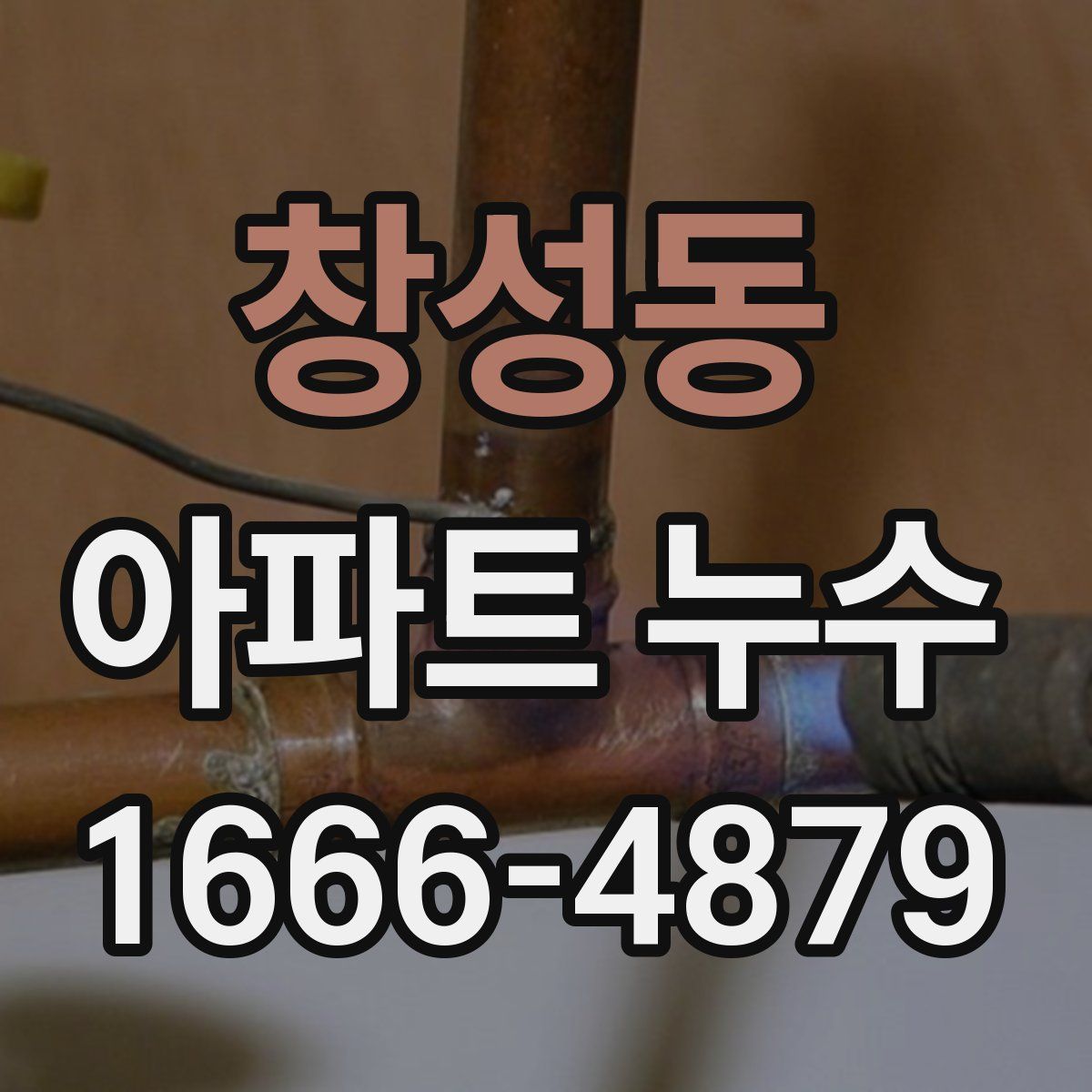 창성동 아파트 누수