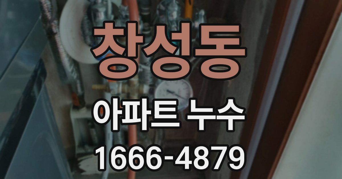 창성동 아파트 누수