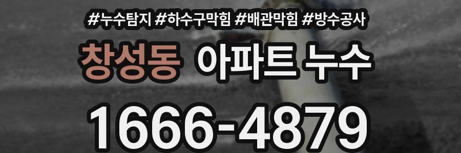 창성동 아파트 누수