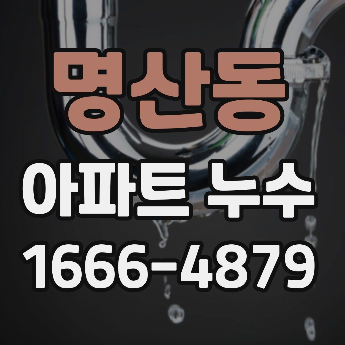 명산동 아파트 누수 전후 비교를 위한 기록 방법