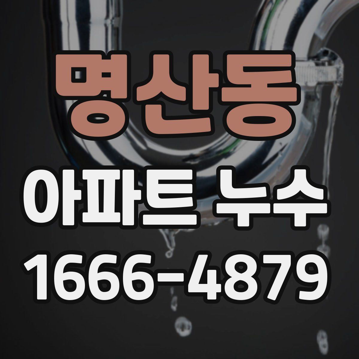 명산동 아파트 누수