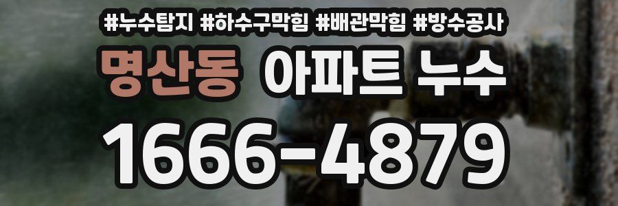 명산동 아파트 누수