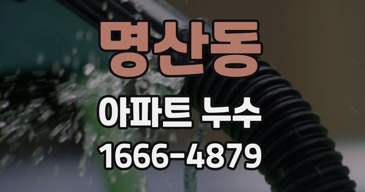 명산동 아파트 누수