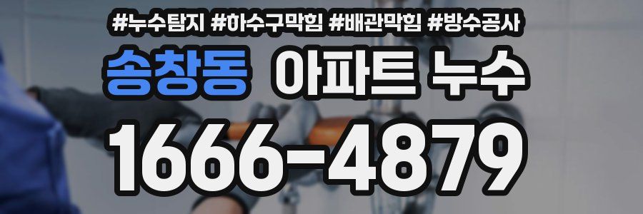 송창동 아파트 누수