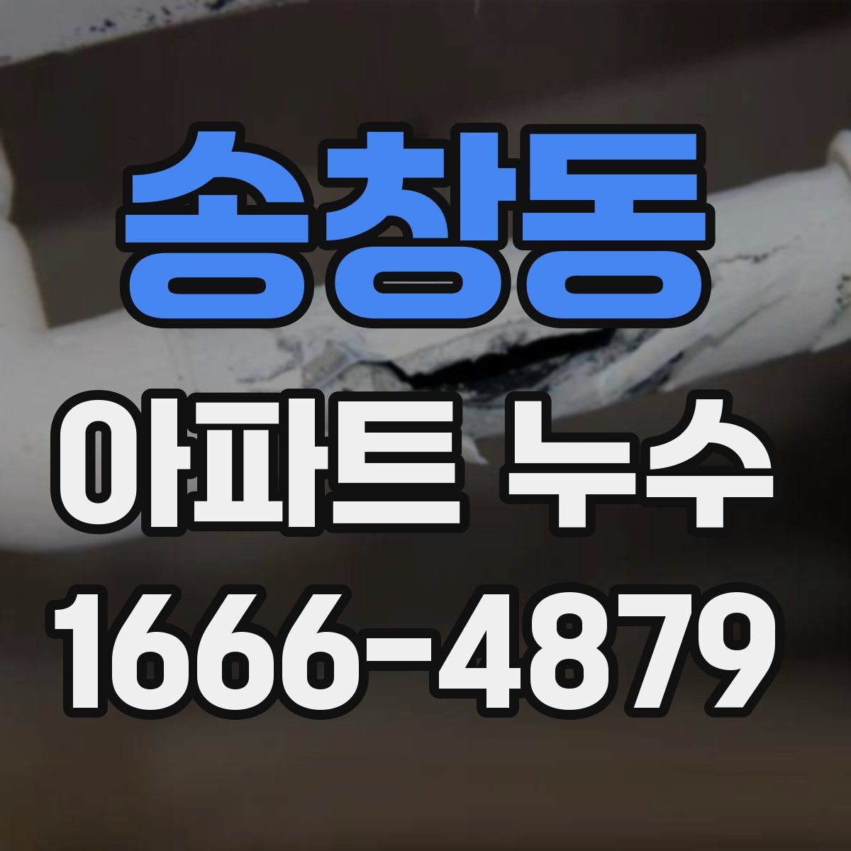 송창동 아파트 누수