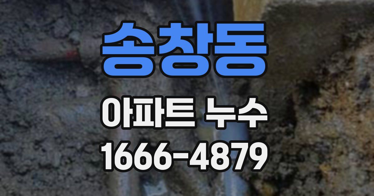 송창동 아파트 누수