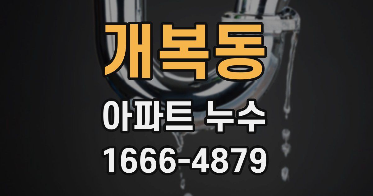 개복동 아파트 누수
