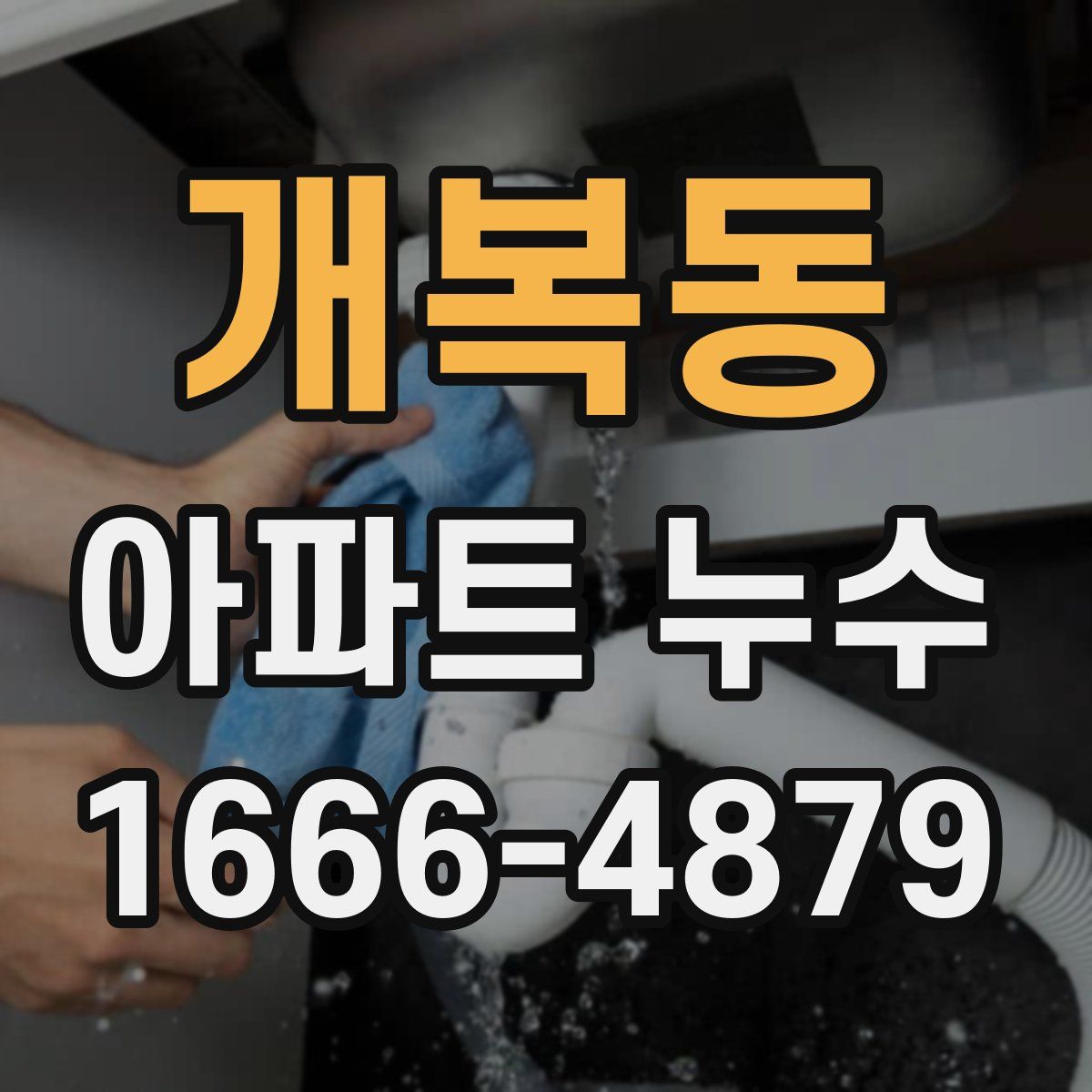 개복동 아파트 누수