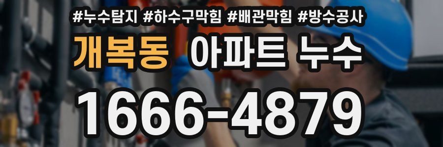 개복동 아파트 누수