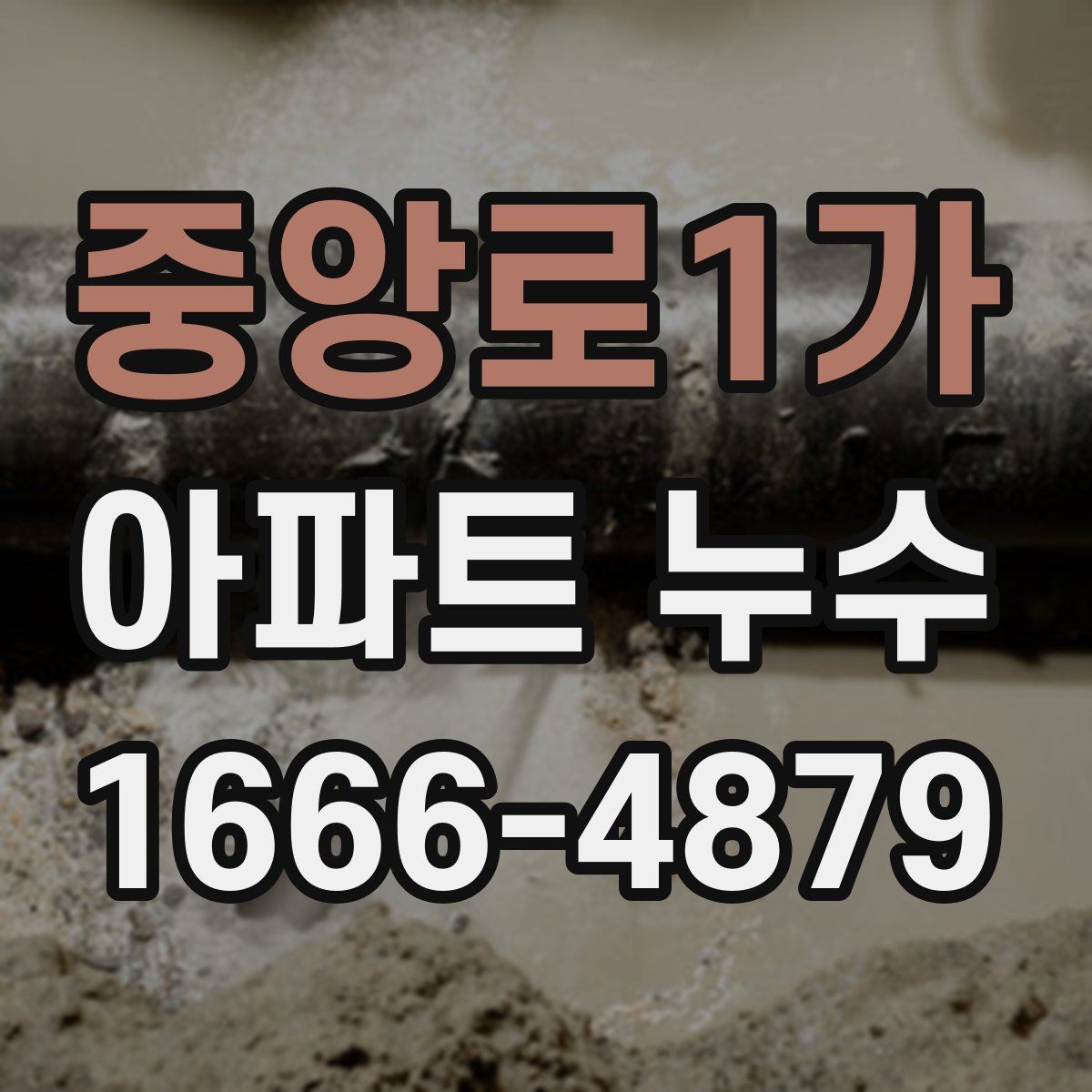 중앙로1가 아파트 누수